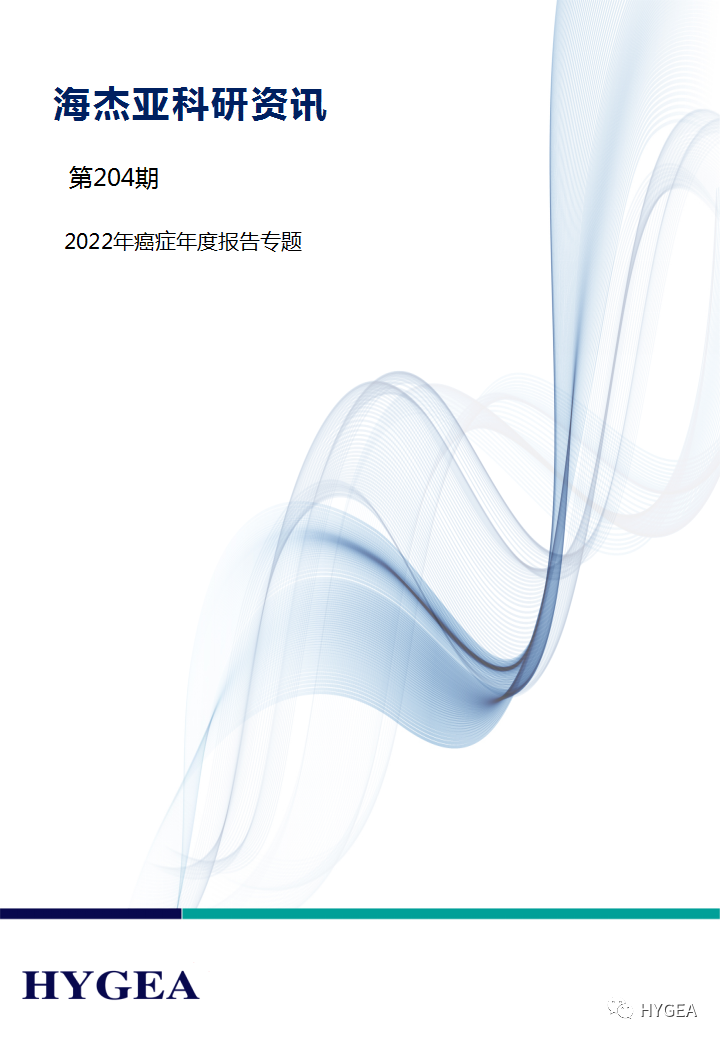 【海杰亞科研資訊】第204期——癌癥年度報(bào)告專題