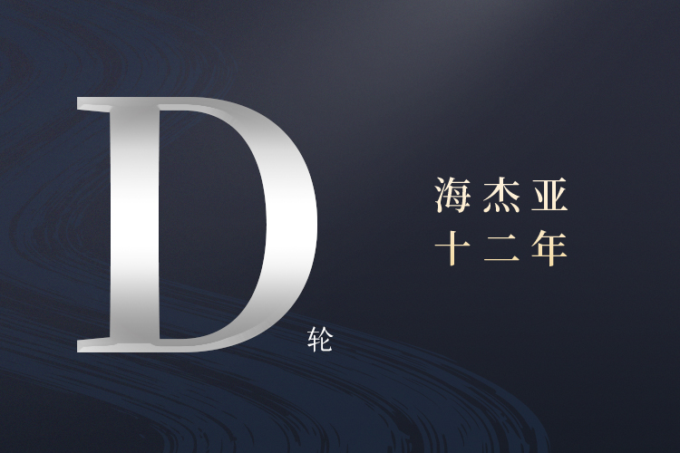 構(gòu)建腫瘤介入治療一體化平臺(tái)，海杰亞完成約印領(lǐng)投數(shù)億D輪融資首次交割