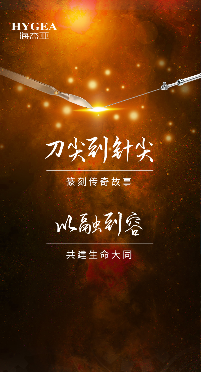 首創(chuàng)引領(lǐng)、傳奇技藝，海杰亞醫(yī)療為醫(yī)學(xué)創(chuàng)新發(fā)展奉上一塊特別的積木