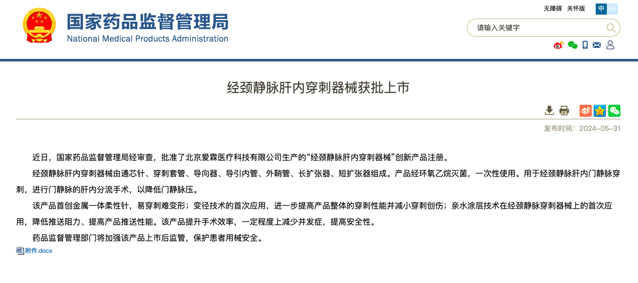 重磅！海杰亞醫(yī)療旗下愛(ài)霖醫(yī)療“經(jīng)頸靜脈肝內(nèi)穿刺器械”創(chuàng)新上市！