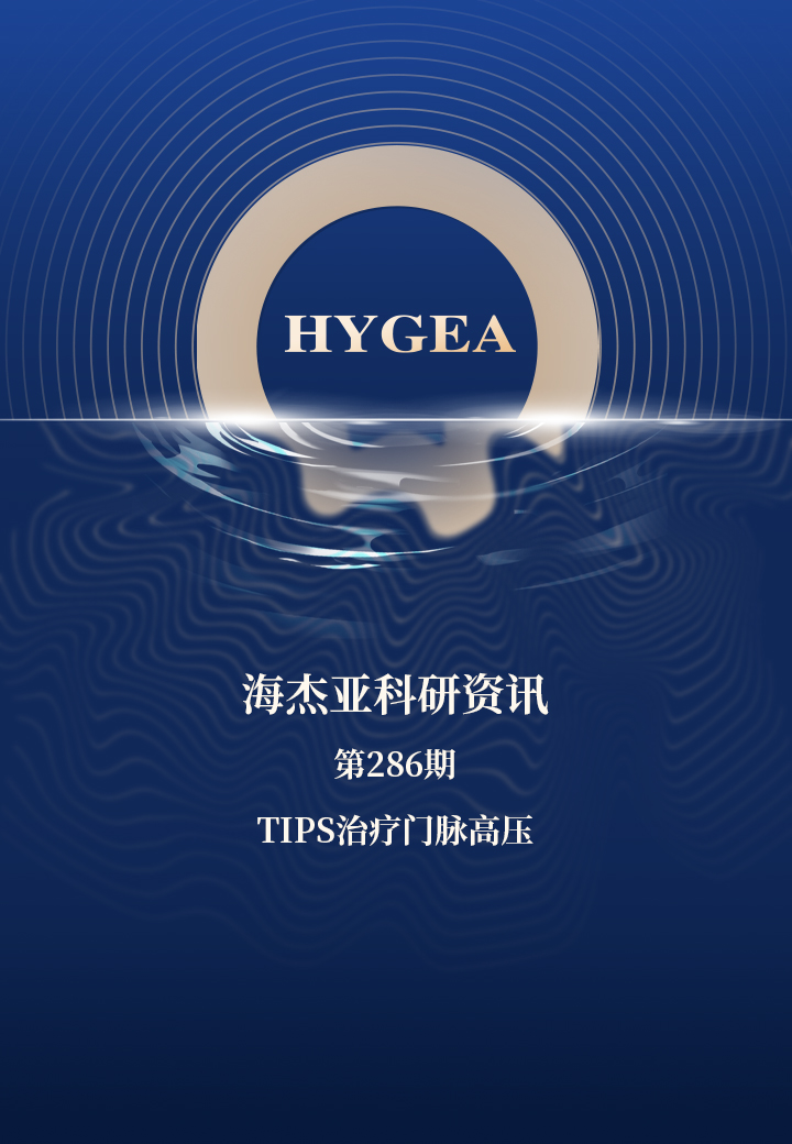 TIPS治療門(mén)脈高壓——【海杰亞科研資訊】第286期