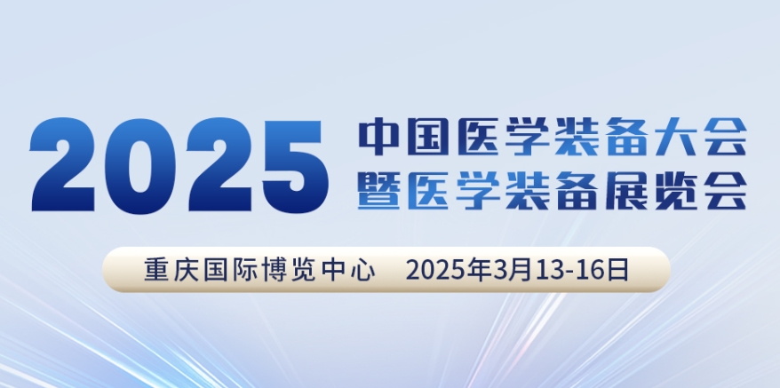 代碼N5B03，2025中國醫(yī)學裝備大會我們來了！