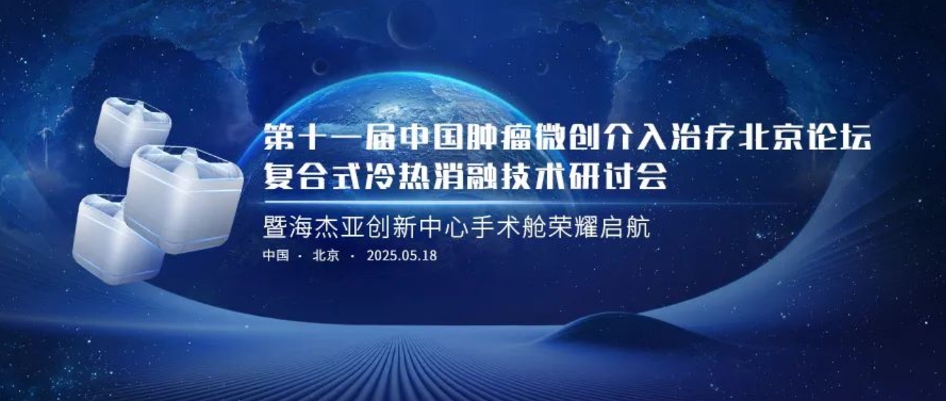 賦能腫瘤微創(chuàng)治療，海杰亞創(chuàng)新中心太空手術艙榮耀起航