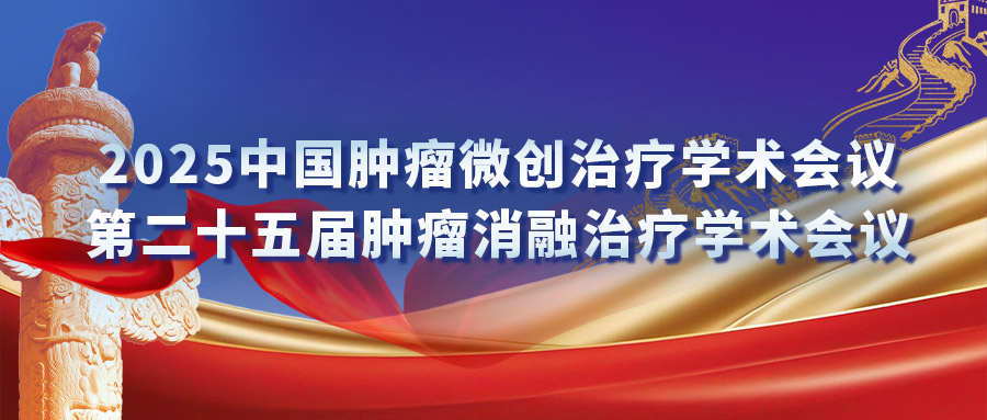 復合式冷熱消融專場研討會：匯聚專家力量，激發(fā)創(chuàng)新火花