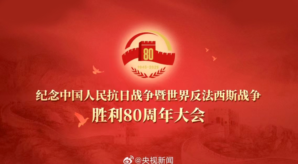 海杰亞總經理羅富良受邀參加紀念中國人民抗日戰(zhàn)爭暨世界反法西斯戰(zhàn)爭勝利80周年活動